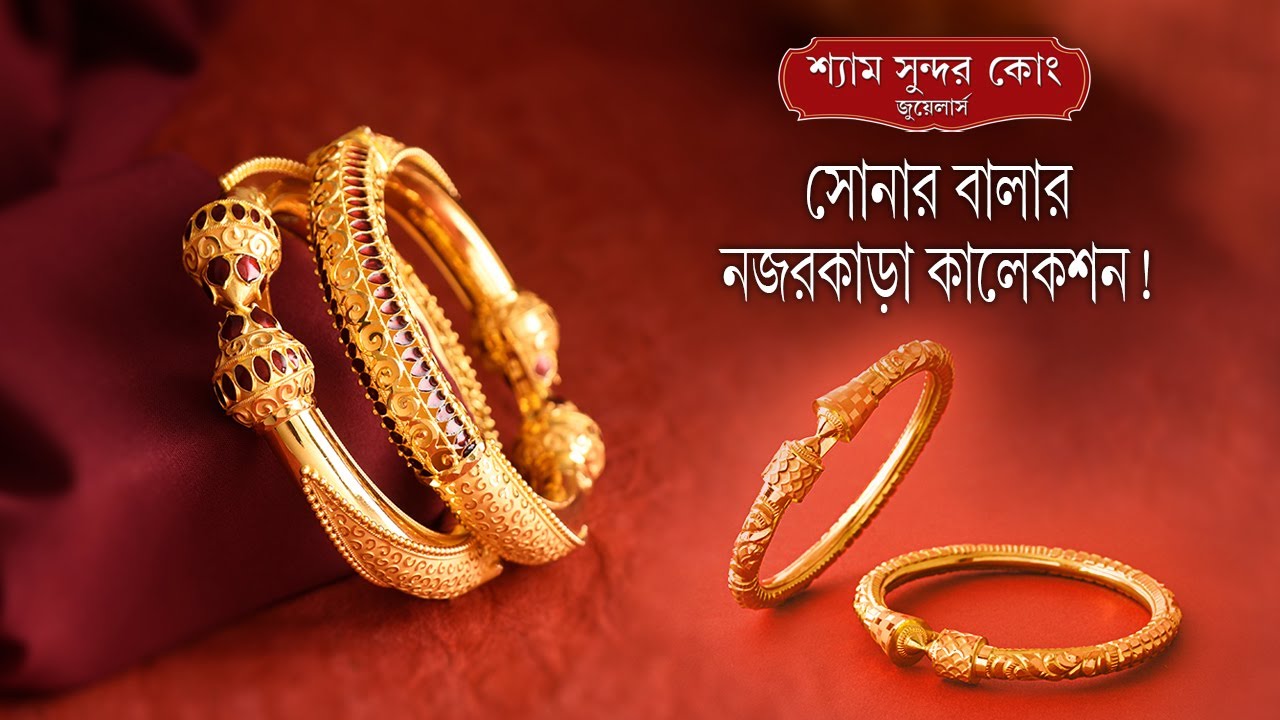 সোনার বালার অপূর্ব কালেকশন্।  Latest 22kt Bridal Gold Bala Collection.