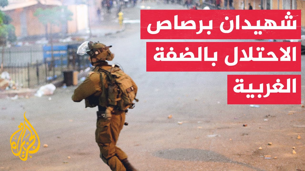 الصحة الفلسطينية: استشهاد شابين في بلدة الخضر جنوب غرب بيت لحم على يد قوات الاحتلال