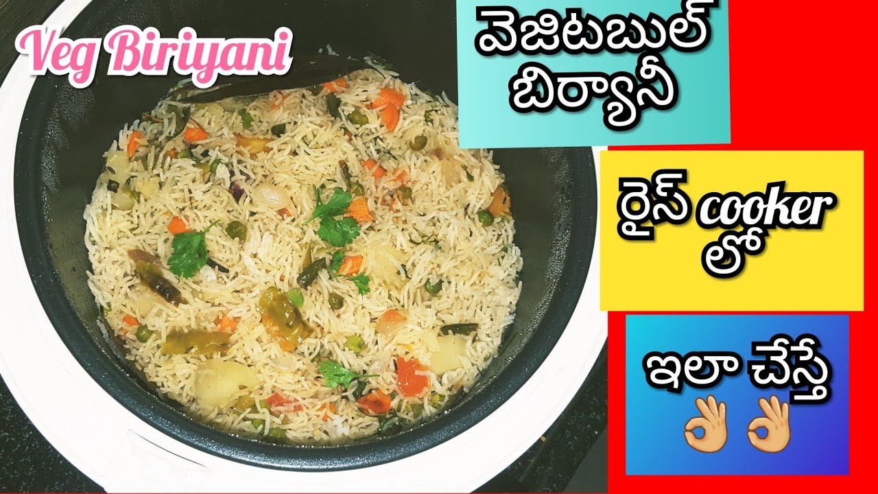 రైస్Cooker లో వెజిటబుల్ బిర్యానీ |Veg Biryani in Electric Rice cooker| #vegetablebiryani #Ricecooker