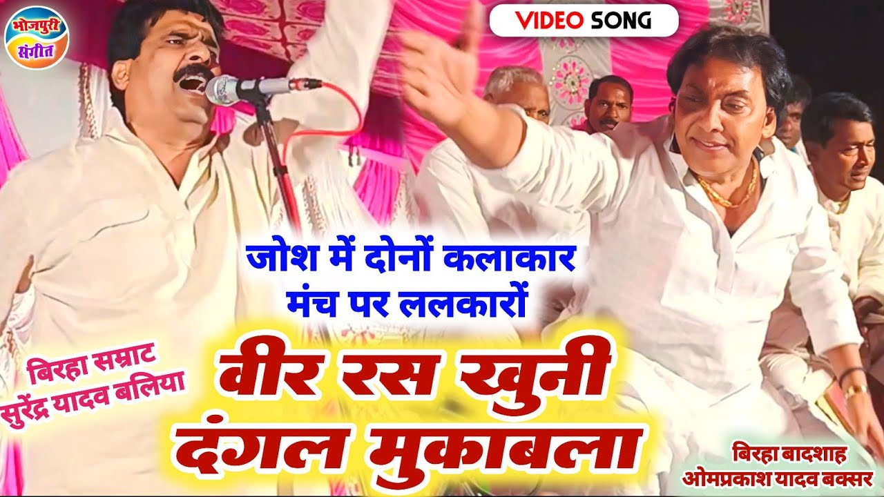 पहली बार ओमप्रकाश यादव पूरी ताकत व जोश के साथ सुरेंद्र यादव के सामने ललकारे!!Omprakash Yadav Birha
