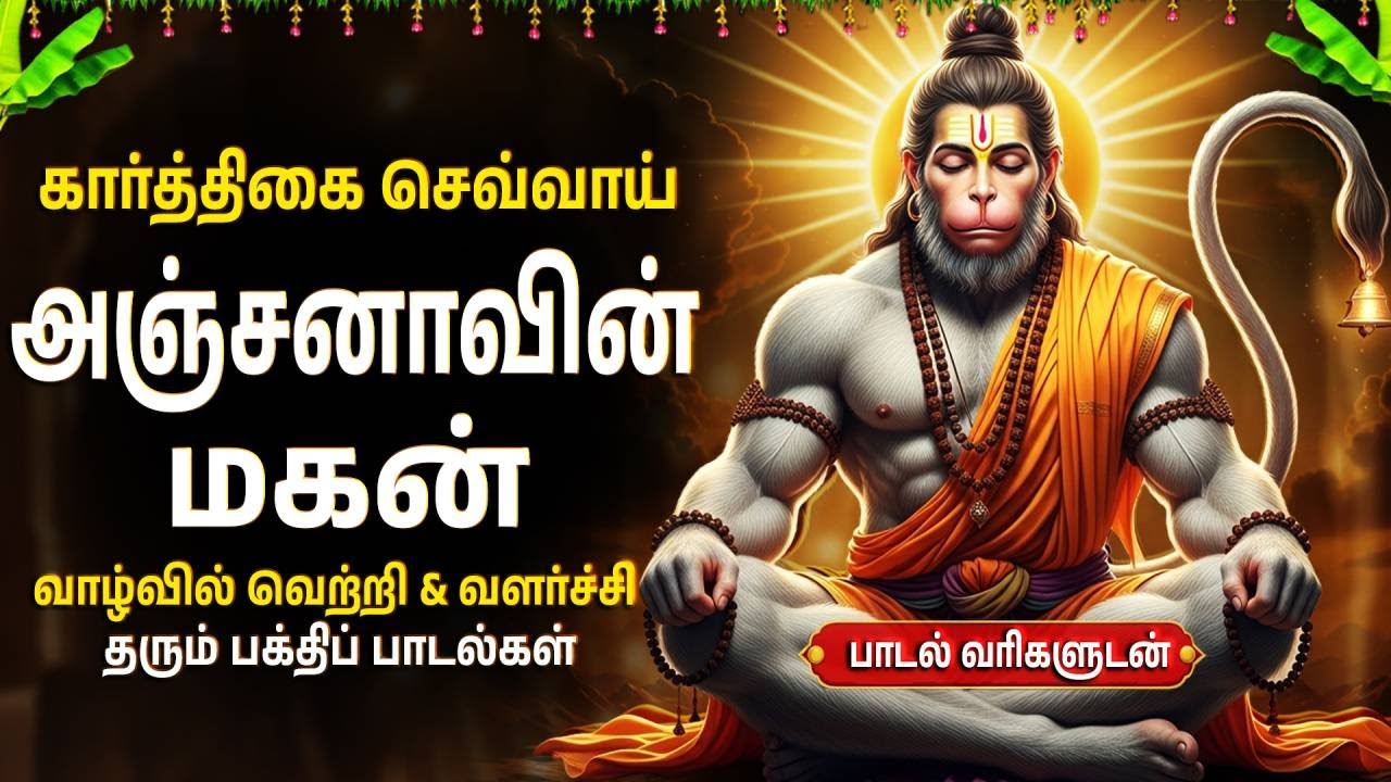 Powerful Hanuman Tamil Bhakti Songs | Hanuman Chalisa 🙏 | Sri Anjaneyar Bhakti Padalgal In Tamil