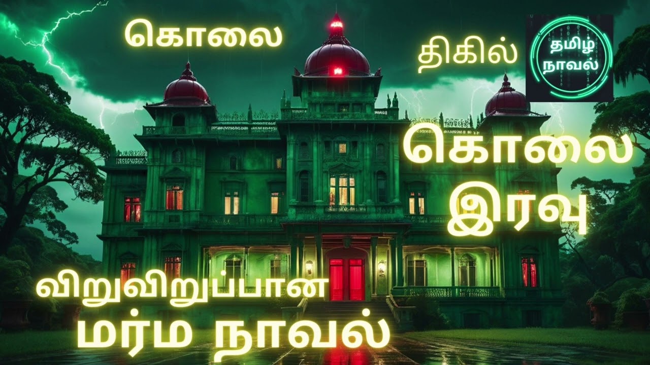 கொலை இரவு | suspense novel |Rakeshkumar| crime | #murder #mystery|tamil novel |audiobook