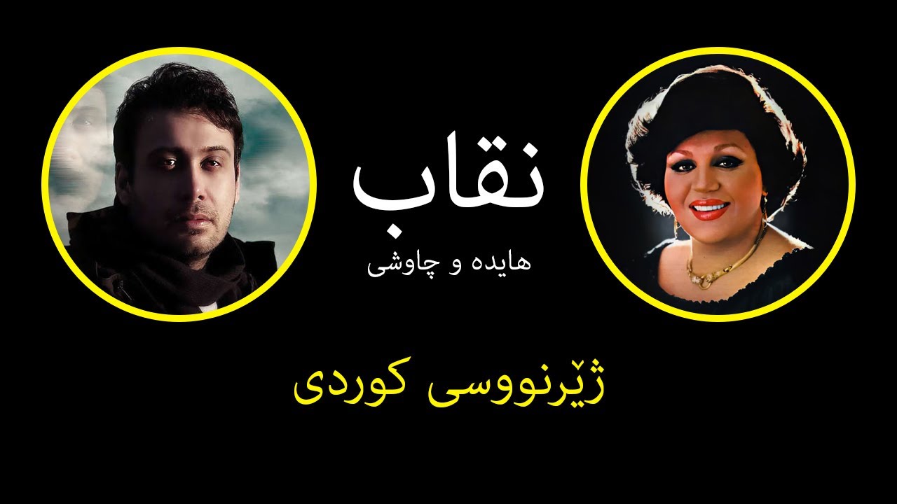 AI Hayedeh & Chavoshi (Neghab) Kurdish subtitle هایده و چاوشی (نقاب) ژێرنووس