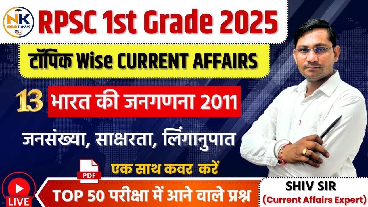 RPSC 1st GRADE 2025 | भारत की जनगणना 2011 | जनसंख्या, साक्षरता, लिंगानुपात | By Shiv Sir |