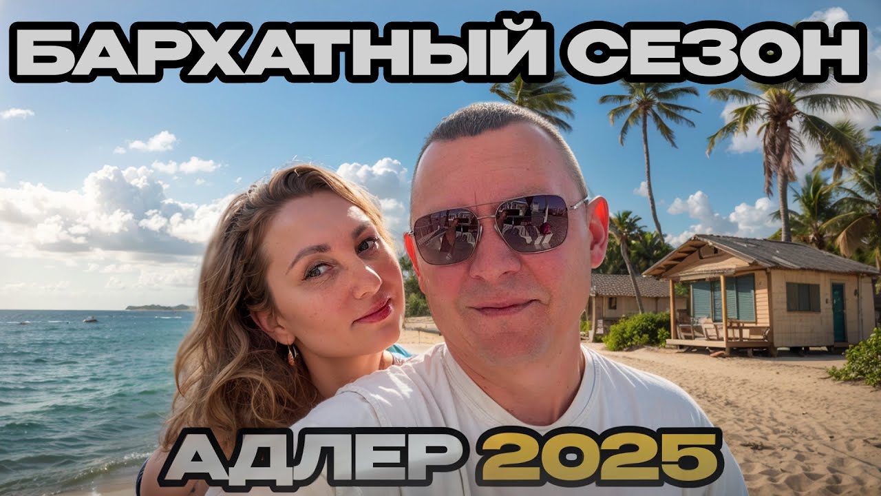 Как мы провели время в Адлере. Город отель “Бархатные сезоны“ - всё, как есть.