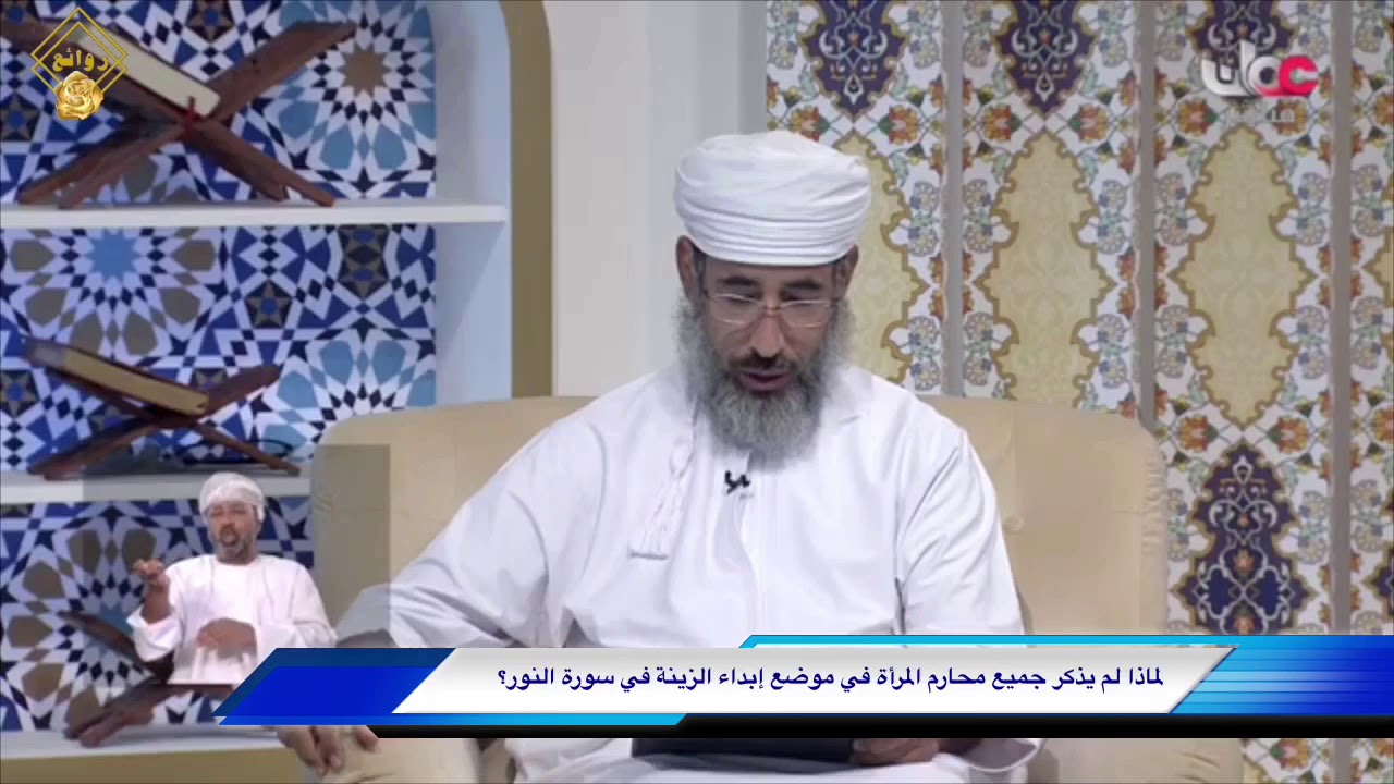 لماذا لم يذكر جميع محارم المرأة في موضع إبداء الزينة في سورة النور؟