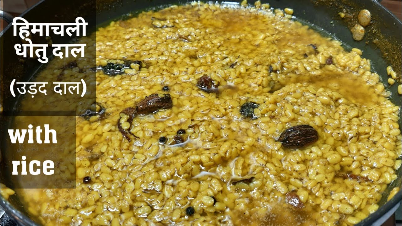 Himachali धोतु दाल| धाम Dhotua दाल| Bilaspuri totu दाल| Himachal udad dal| Totua dal| Dhotua dal