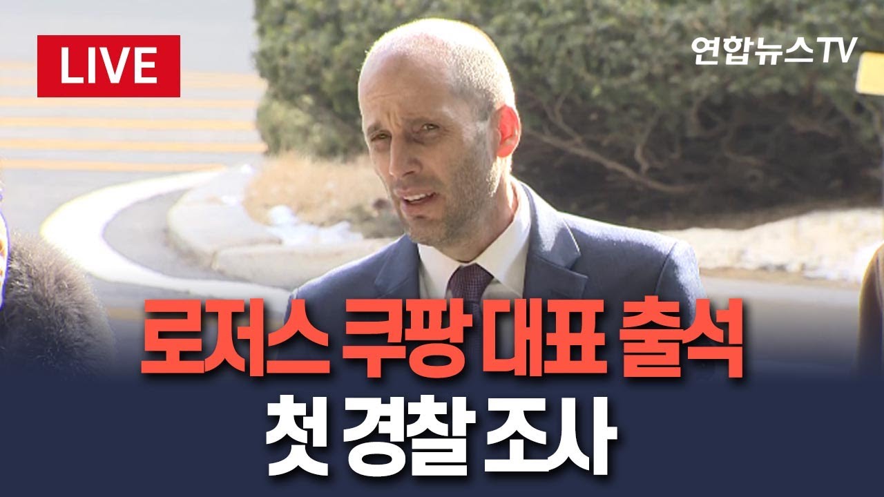 [🔴생중계] 로저스 쿠팡 대표 경찰 출석…첫 소환 조사 / 연합뉴스TV(YonhapnewsTV)