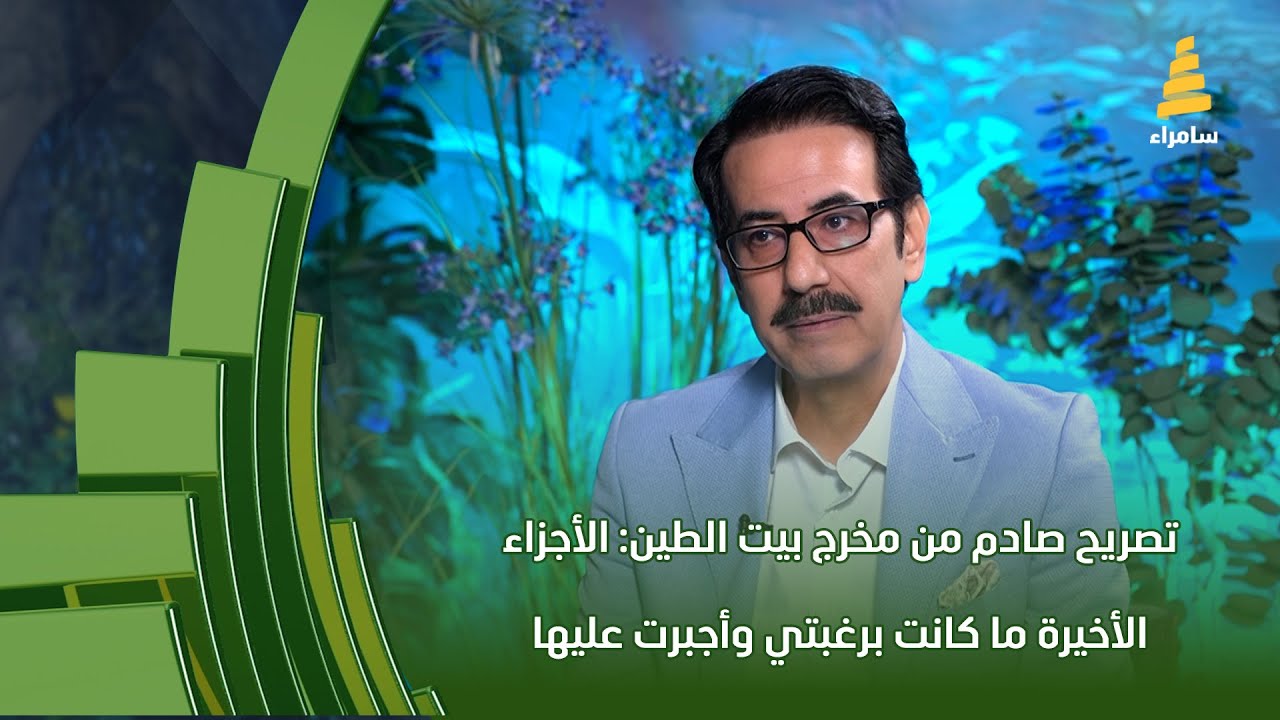تصريح صادم من مخرج بيت الطين عمران التميمي: الأجزاء الأخيرة ما كانت برغبتي وأجبرت عليها!