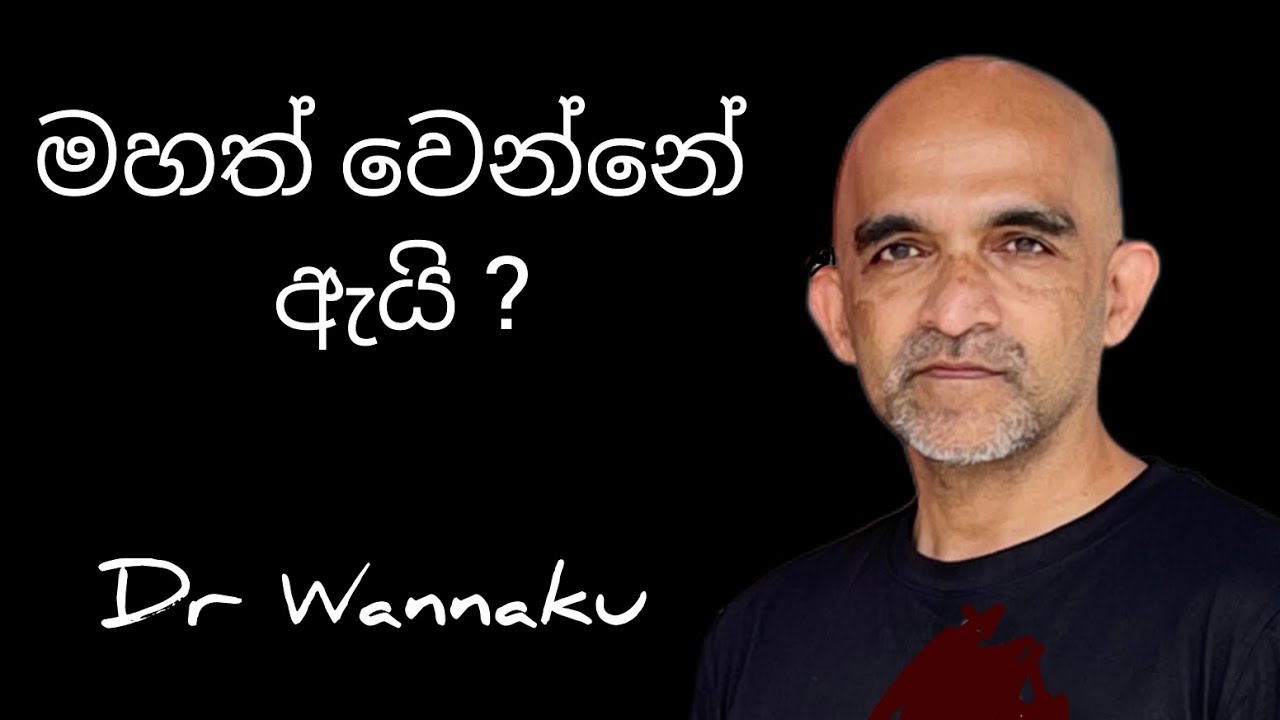 මහත් වෙන්නේ ඇයි ?