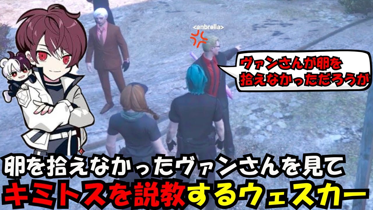 【ウェスカー視点】イースターイベントで卵を拾えなかったヴァンさんにサブスクを教えてないキミトスを説教するウェスカー【餡ブレラ/ウェスカー/後藤れむ/ごっちゃん＠マイキー/切り抜き/ストグラ】