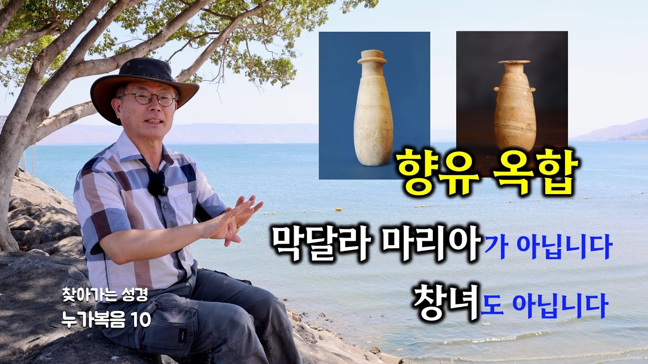 [230] 누가복음 10회/ 향유 옥합 바리새인 시몬/ 트리클리니움/ 1C 유대인 식사 관습/ 막달라 마리아는 창녀가 아니다/ 성경지리 연구소/ 유병성 목사