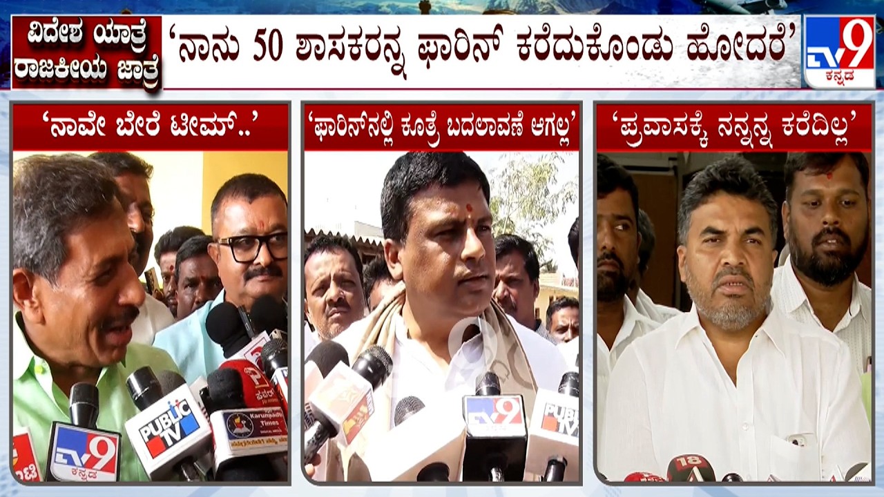 DK Shivakumar Loyalist Unhappy With MLAs Foreign Tour: ಫಾರಿನ್​​ನಲ್ಲಿ ಕೂತ್ರೆ ಬದಲಾವಣೆ ಆಗಲ್ಲ