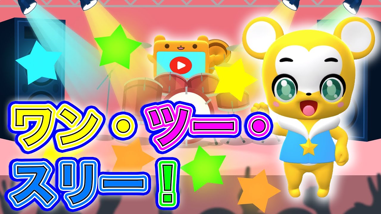 【NHK】ワン・ツー・スリー！ おかあさんといっしょ【こどものうた・童謡・手遊び・キッズ・ダンス】Japanese Children's Song, Nursery Rhymes