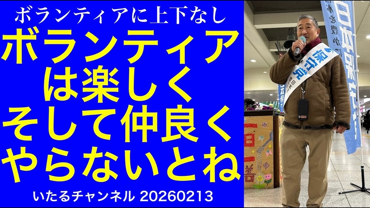 ボランティアは楽しく、そして仲良くいかないとね”ボランティアに上下なし” #日本保守党 #街宣 #衆院選2026