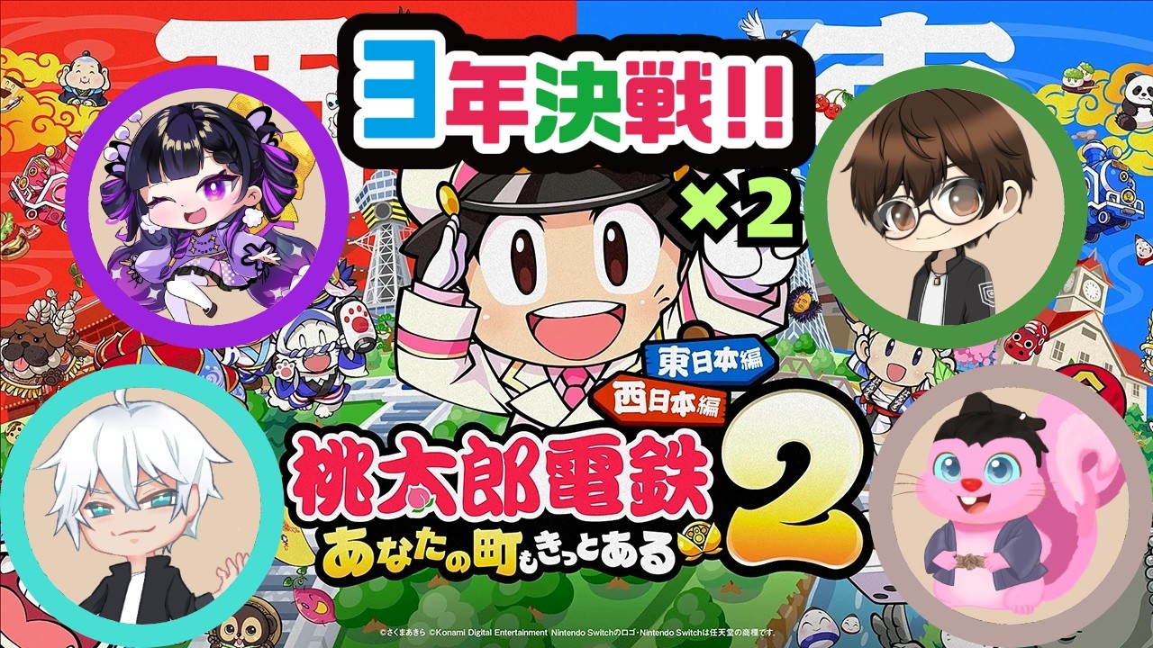 東西日本！3年決戦x2！【#桃太郎電鉄２】新作発売！こっそり💩うんち！【トキマモ主催】