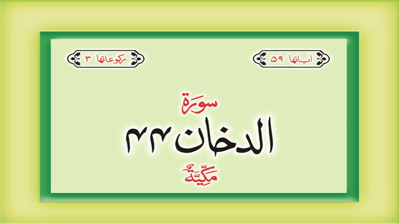 Surah 44 &ndash; Chapter 44 Ad Dukhan complete Quran with Urdu Hindi translation