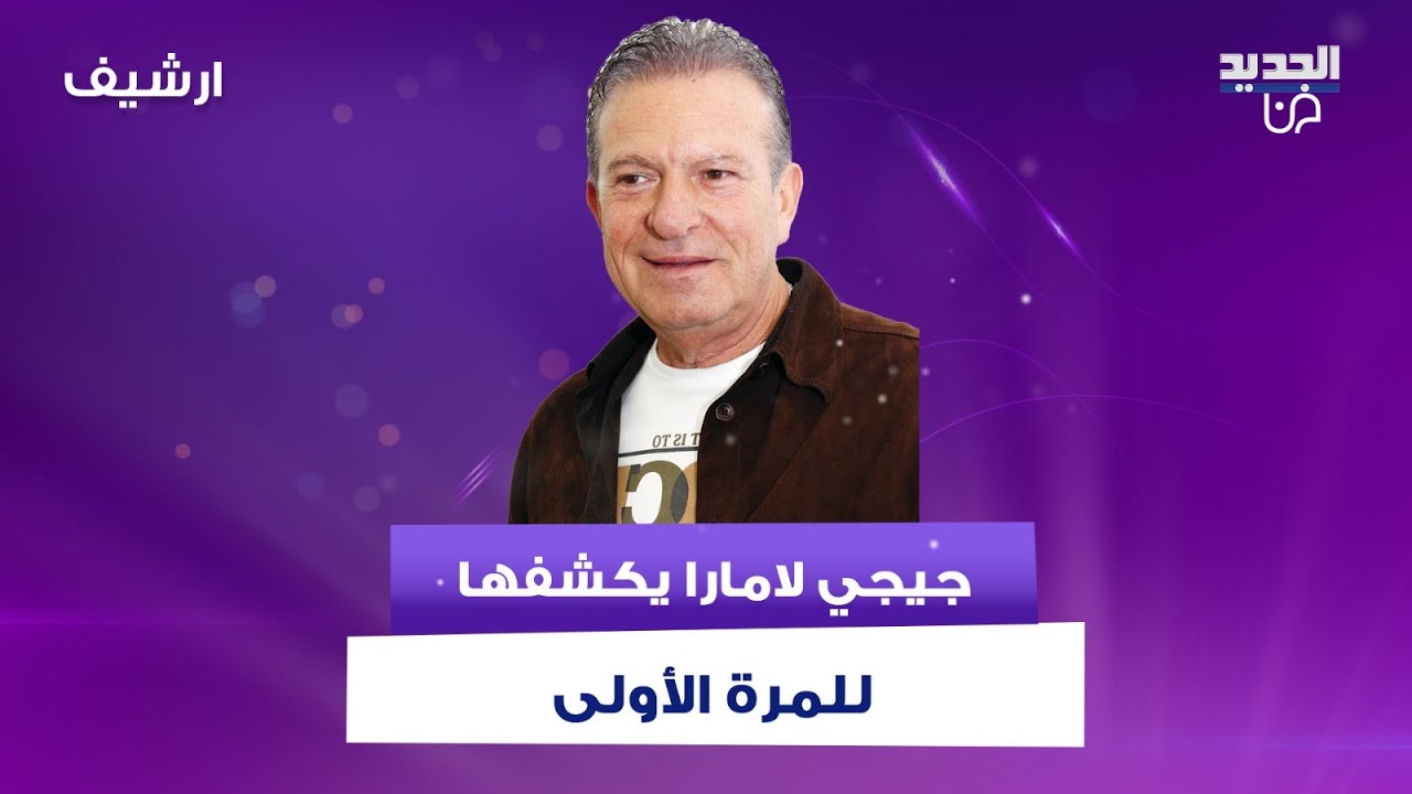 جيجي لامارا يكشفها للمرة الأولى :
