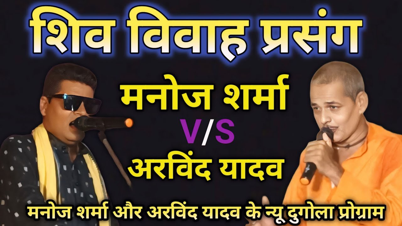 #Manoj Sharma(surdash) #शिव विवाह गीत ~ #Arvind Yada #Manoj_Sharma Ke Shiv Katha Parsang