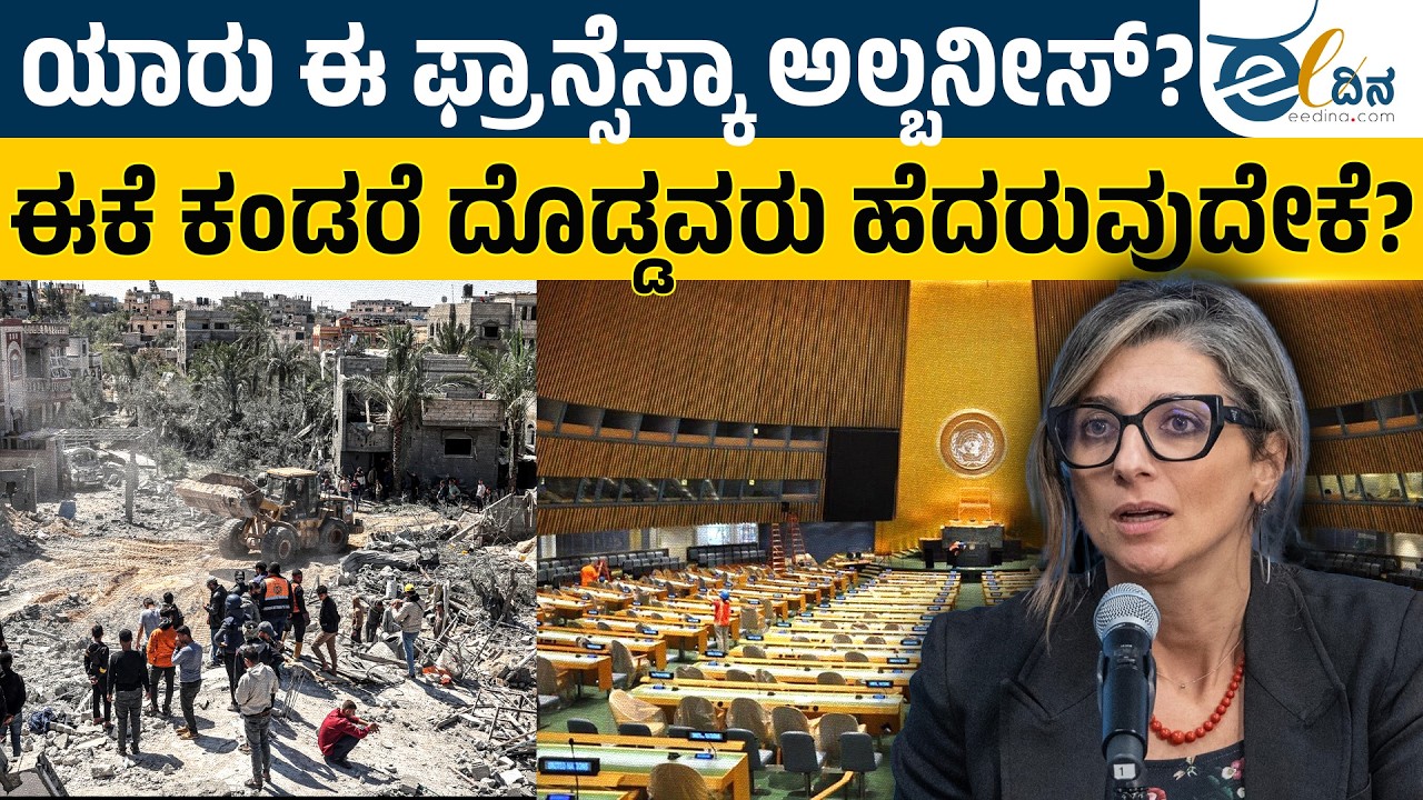 ʼಫ್ರಾನ್ಸೆಸ್ಕಾ ಅಲ್ಬನೀಸ್‌ʼ ಎಂಬ ಗಟ್ಟಿಗಿತ್ತಿ; ಈಕೆಗೆ ʼದೊಡ್ಡʼವರು ಅದುರುವುದೇಕೆ?| Francesca Albanese | Israel