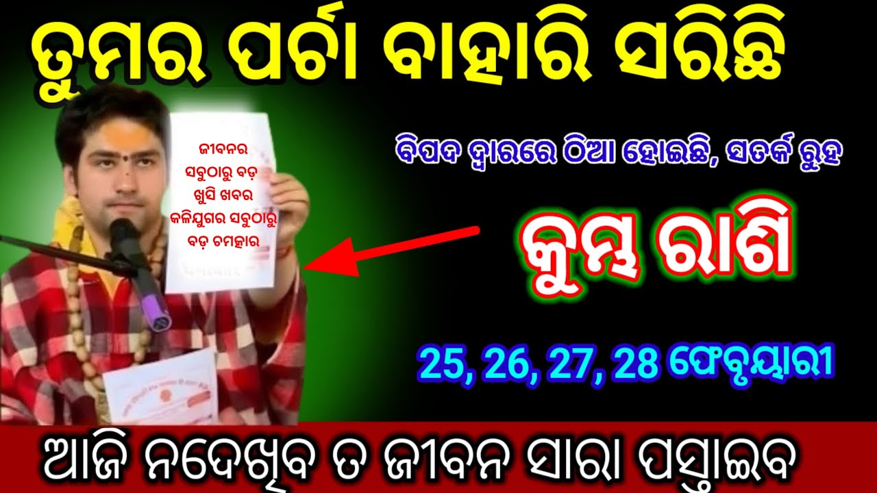 କୁମ୍ଭ ରାଶି ସତର୍କ ରୁହ, ଦ୍ଵାର ସାମ୍ନାରେ ବିପଦ ଠିଆ ହୋଇଛି| Kumbha Rashi 2026 odia♒Aquarius 2026