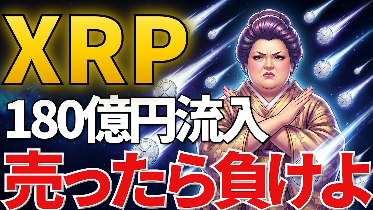 XRP(リップル)売ったら負け。戦争中でも180億円の買いが入ってる