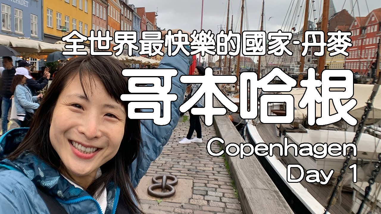 全世界最快樂的國家-哥本哈根第一天 | 新港