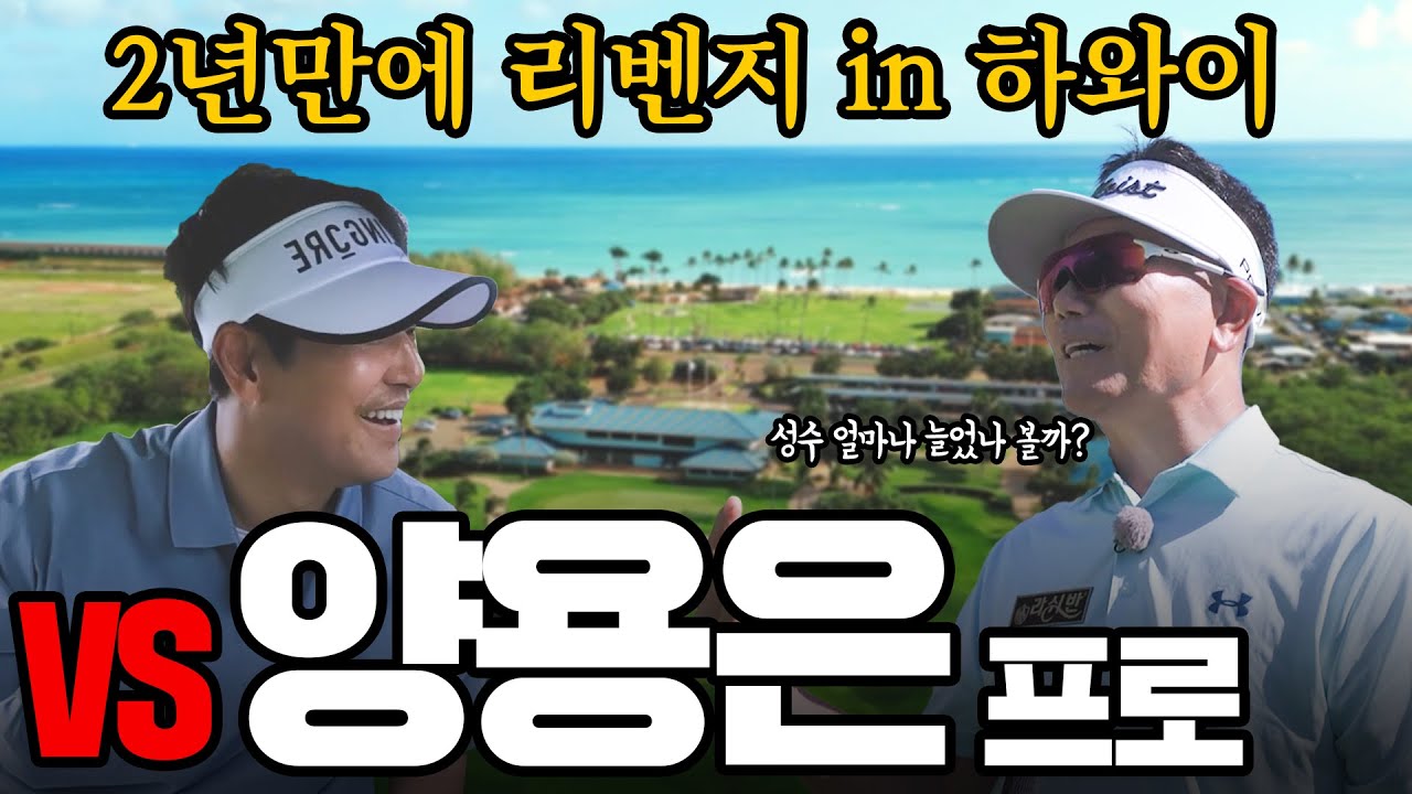 아시아 최초 메이저 챔피언. 양용은 프로를 모셨습니다.