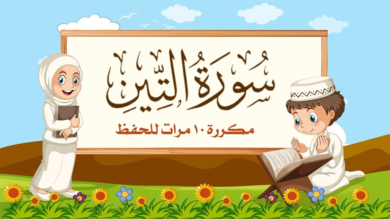 سورة التين مكررة 10 مرات للاطفال - جزء عم المعلم مع ترديد الأطفال مشاري العفاسي
