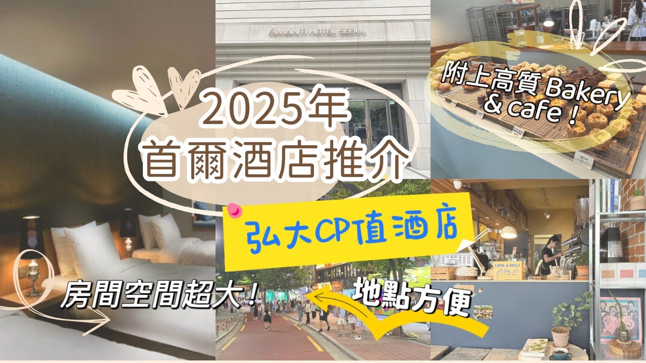 🏨2025 首爾弘大住宿推介：近弘大熱鬧區｜房大價低超值｜Amanti Hotel  Seoul 開箱