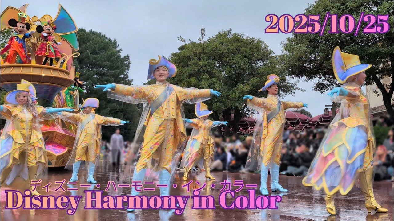 2025/10/25 Disney Harmony in Color/ディズニー・ハーモニー・イン・カラー
