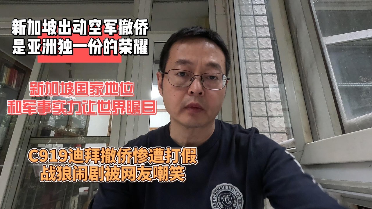 新加坡出动空军撤侨 是亚洲独一份的荣耀|新加坡的国际地位和军事实力让世界瞩目|C919迪拜撤侨惨遭打假 战狼闹剧被网友嘲笑