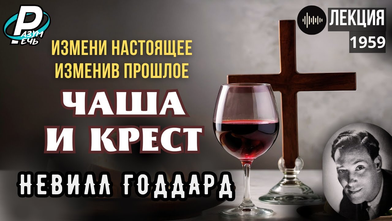 ЧАША И КРЕСТ - Невилл Годдард [1959]