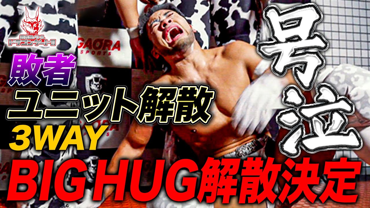 敗戦ユニット解散6人タッグ3WAY！結成1年での無慈悲な解散に豹が感情爆発で大号泣「最先端バトル ドラゴンゲート!!」ep240