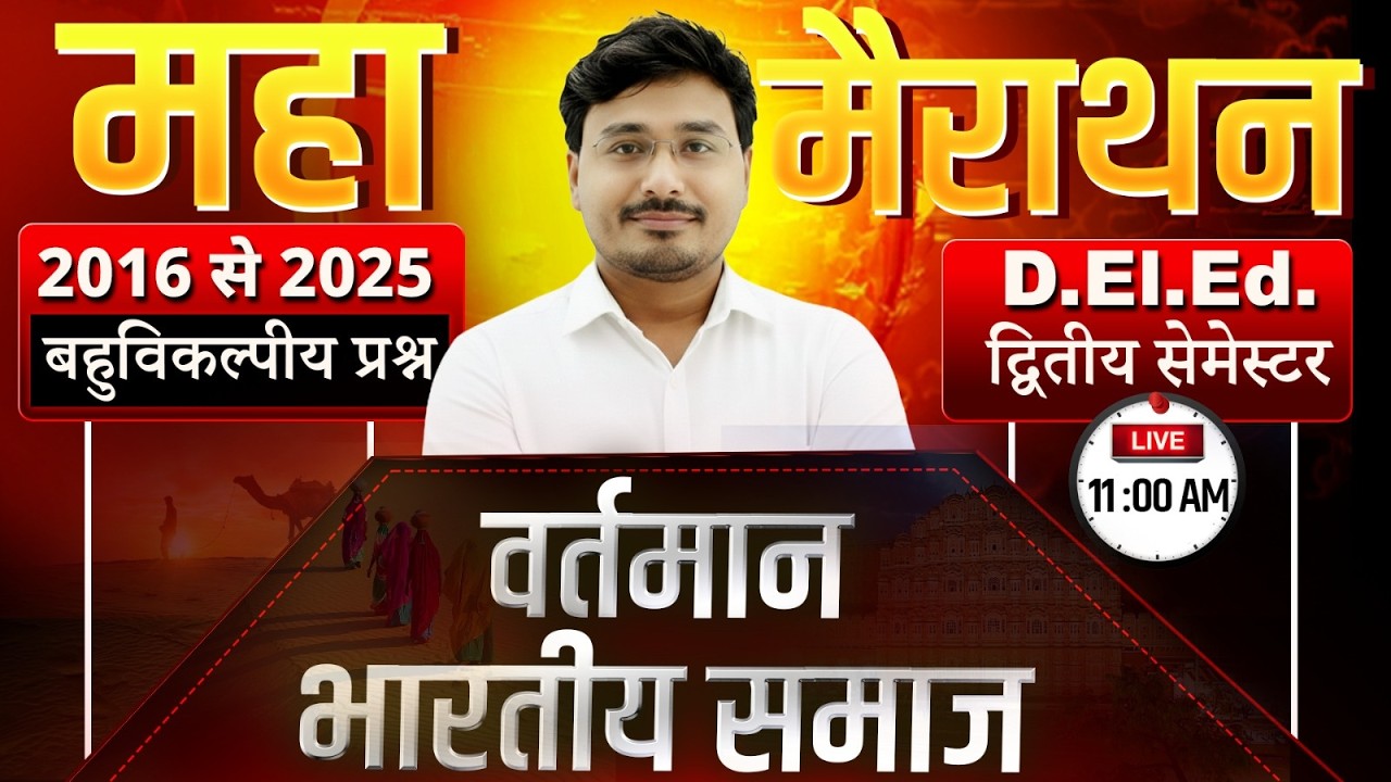 UP DELED 2ND SEMESTER वर्तमान भारतीय समाज / VARTMAN BHARTIY SAMAJ EVN PRARAMBHIK SHIKSHA