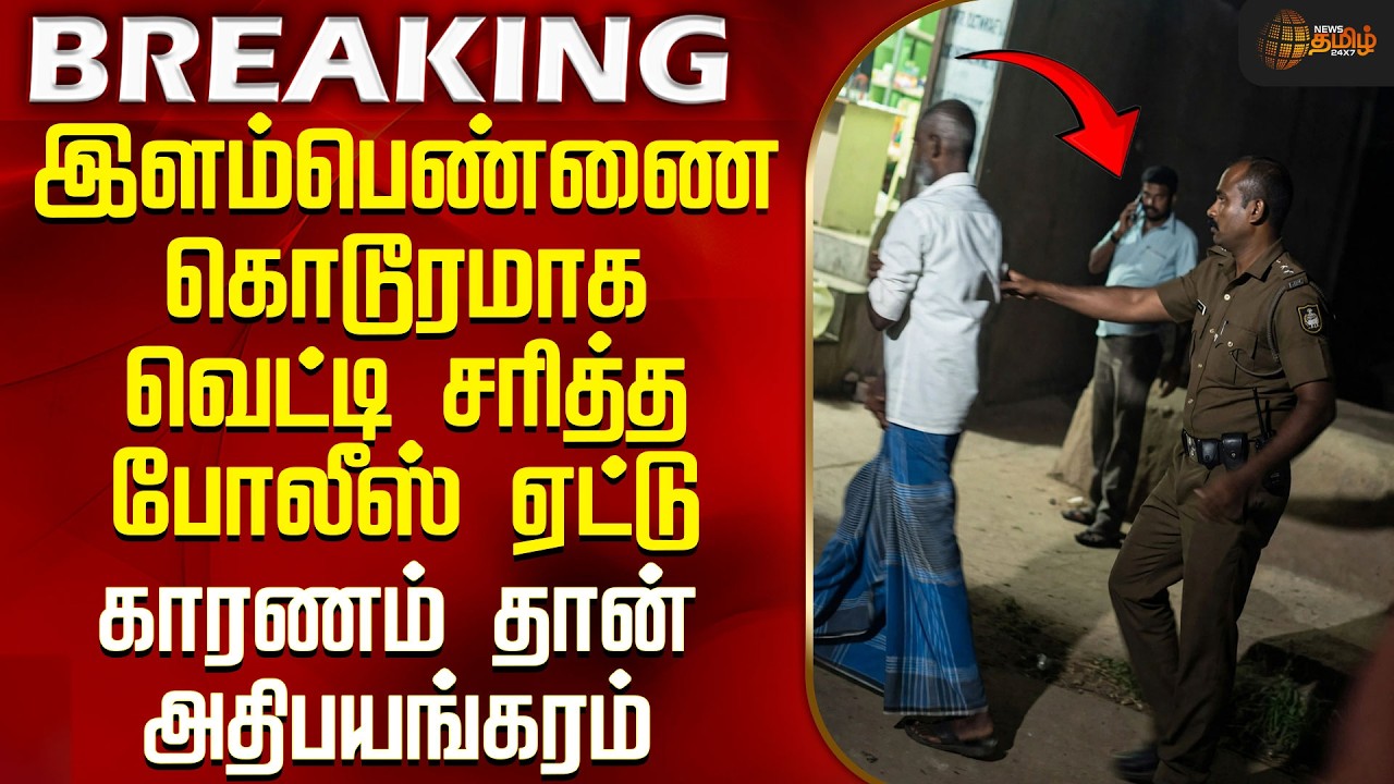 Thoothukudi | Lady Murder | Police | Crime | Police report on brutally killing a young woman