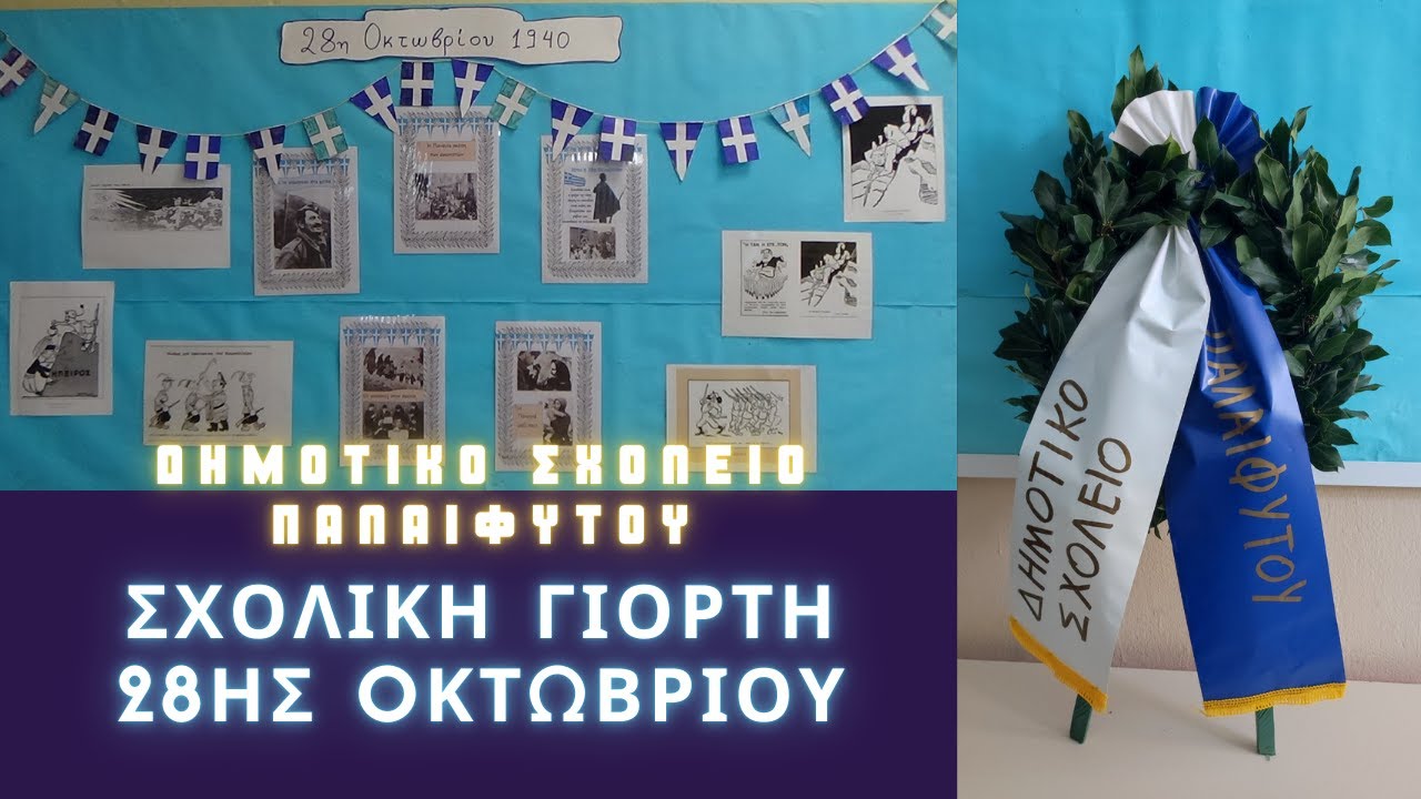 Επέτειος 28ης Οκτωβρίου 1940 -  Γιορτή Σημαίας | (ΟΛΟΚΛΗΡΗ 2024) | ΔΗΜΟΤΙΚΟ ΣΧΟΛΕΙΟ ΠΑΛΑΙΦΥΤΟΥ
