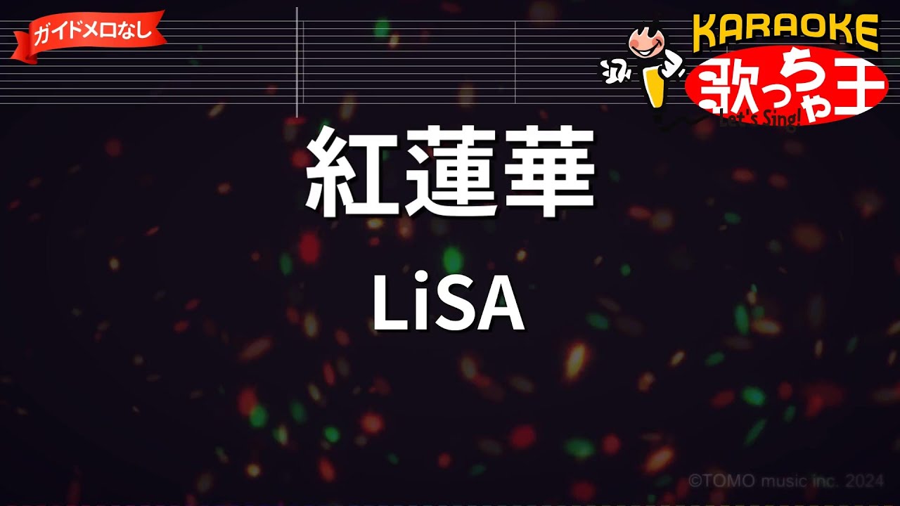 【ガイドなし】紅蓮華 / LiSA【カラオケ】
