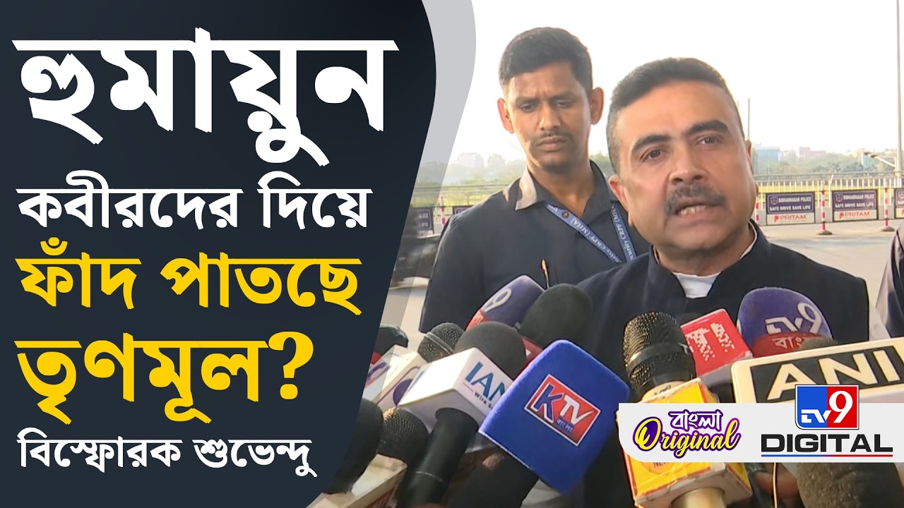 Suvendu Adhikari News: বড় অংশের মুসলিমরা মমতার উপর ক্ষুব্ধ ছিল: শুভেন্দু | #TV9D