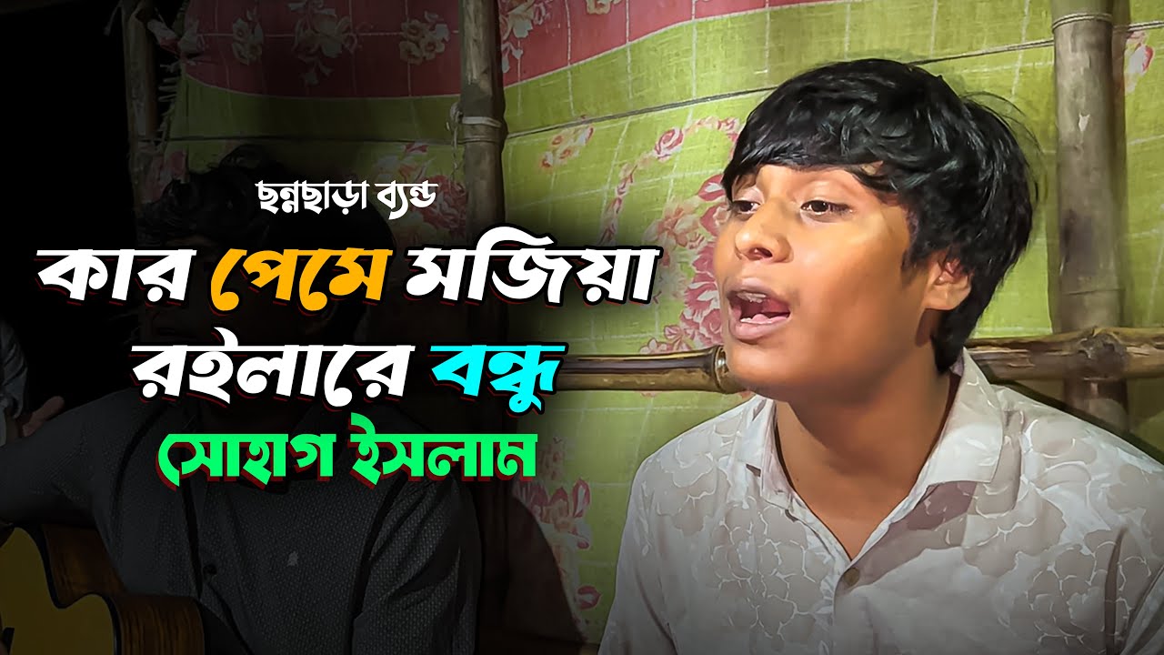 কার প্রেমে মজিয়া রইলারে || সোহাগ ইসলাম || Kar Preme Mojia Roila Re || Sohag Islam ||Bangla Folk Song