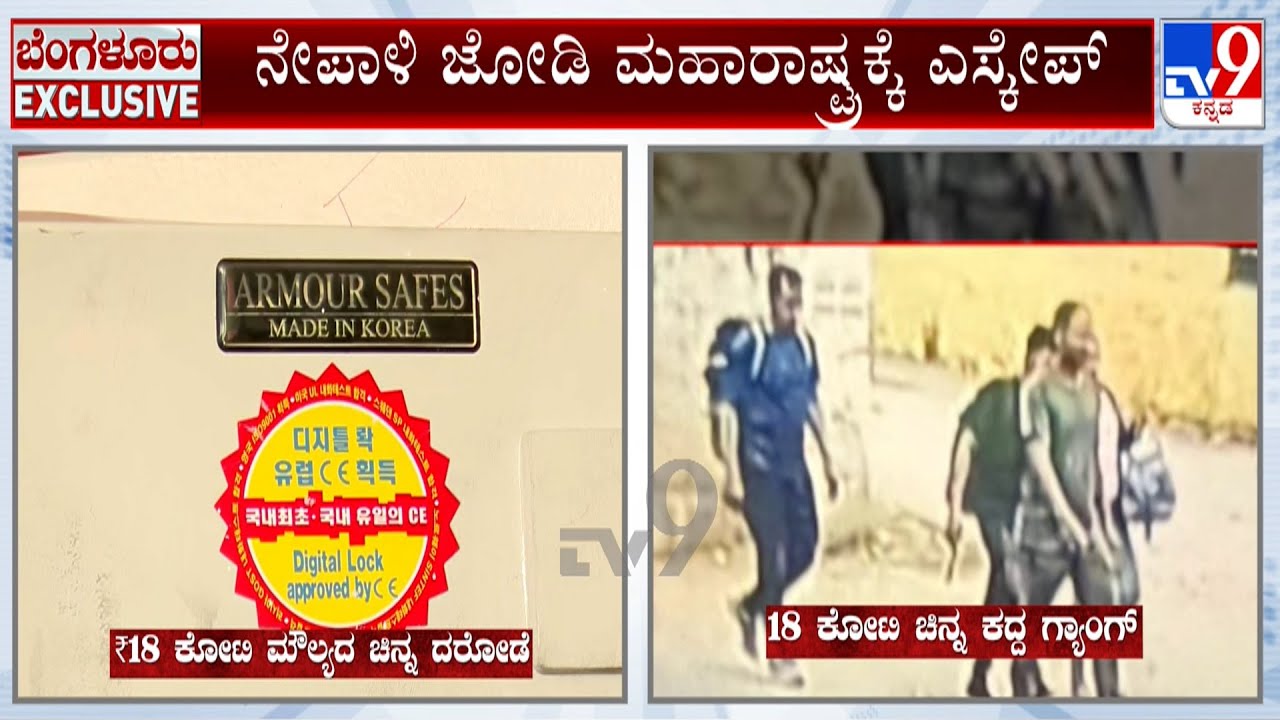 Bengaluru Nepali Couple 18 Crore Robbery Case: ಚಿನ್ನಾಭರಣ ಕದ್ದಿದ್ದ ನೇಪಾಳಿ ಜೋಡಿ ಮಹಾರಾಷ್ಟ್ರಕ್ಕೆ ಎಸ್ಕೇಪ್