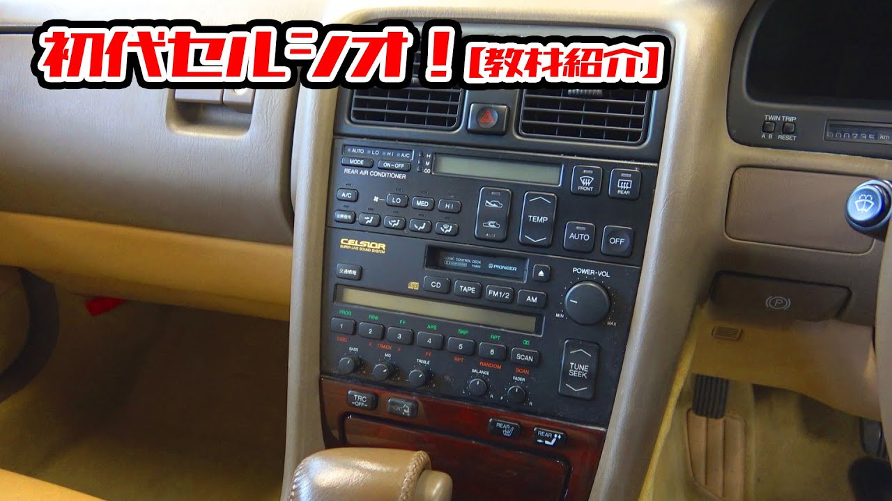 初代セルシオ！【教材紹介】