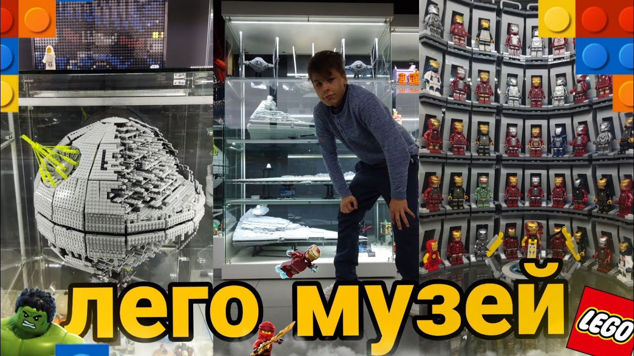 Музей LEGO в Москве - обзор (лего)