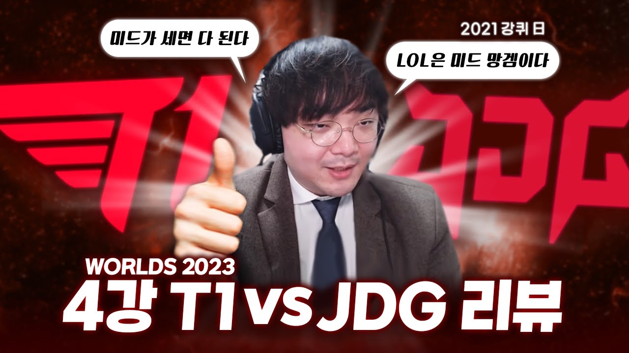4강 T1 vs JDG 진짜 간단하게 살펴보기｜WORLDS 2023