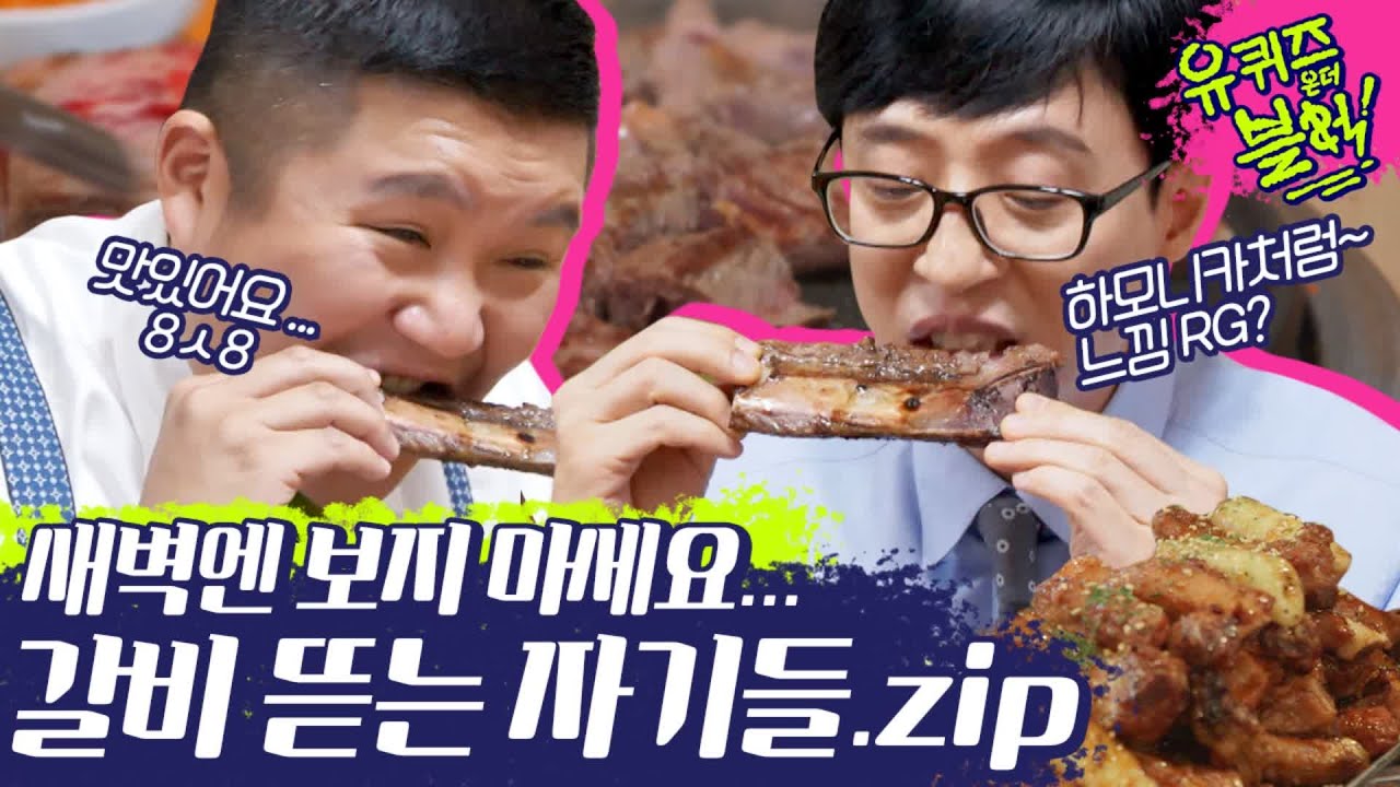 (ENG/SPA/IND) [#YooQuizontheBlock] Yoo Jae Seok & Cho Sae Ho's Galbi MUKBANG | #Mix_Clip | #Diggle