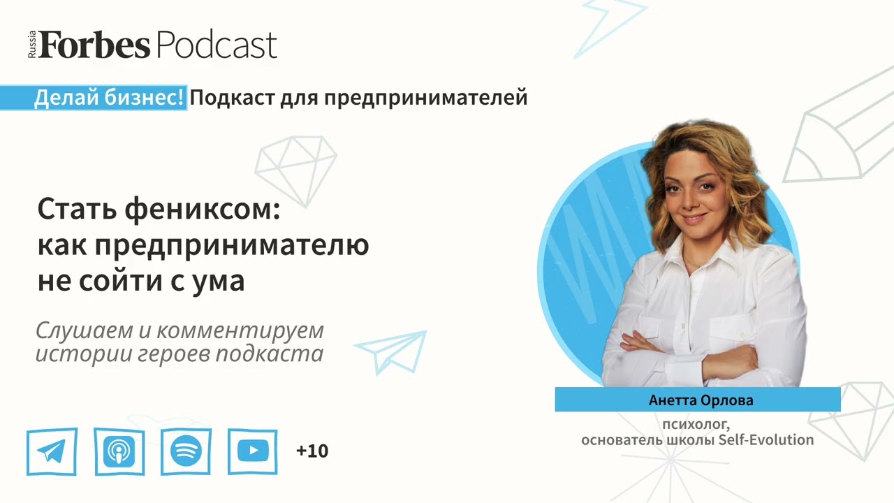 Стать фениксом: истории падений и взлетов предпринимателей