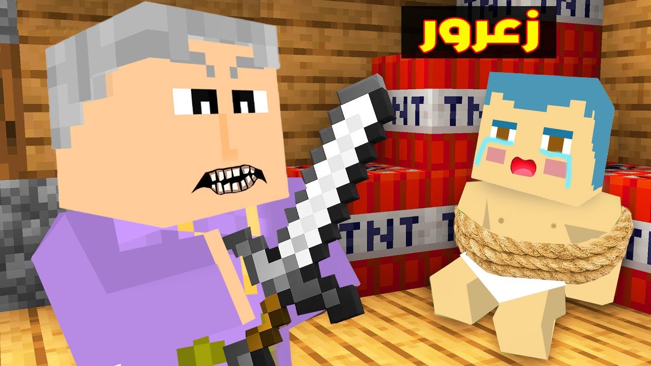 فلم ماين كرافت : المعلمة العجوز الشريرة ضد زعرور المسكين !!؟😱