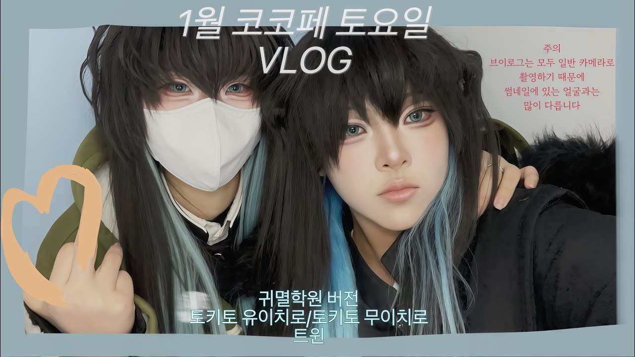 1월 코코페 VLOG 