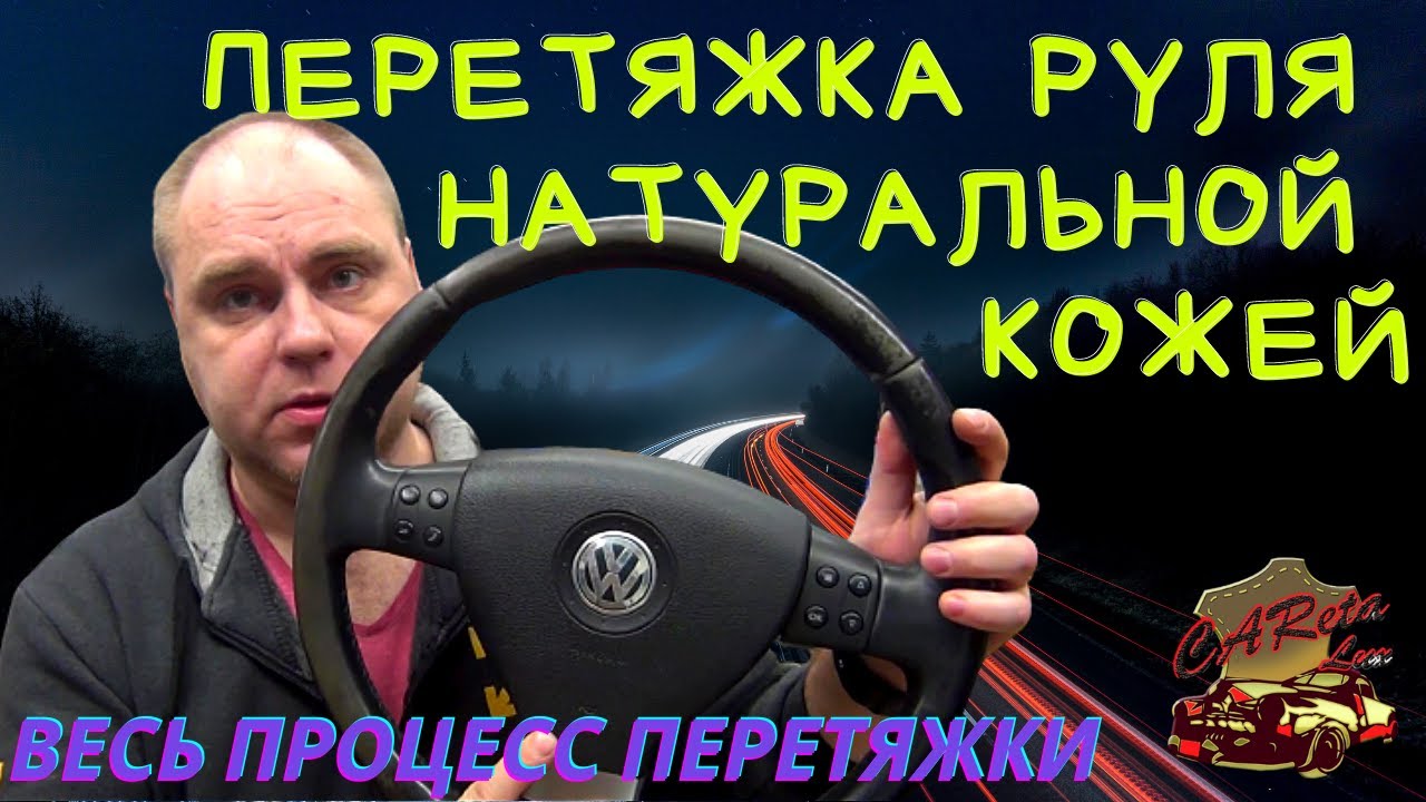 ПЕРЕТЯЖКА РУЛЯ В НАТУРАЛЬНУЮ КОЖУ// ВЕСЬ ПРОЦЕСС ПЕРЕТЯЖКИ СВОИМИ РУКАМИ