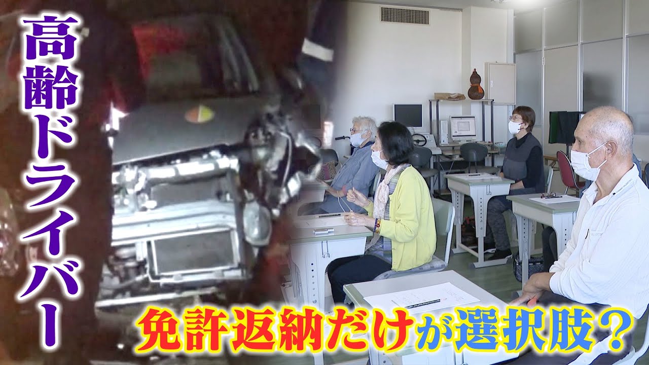“免許返納” 迫られるも「車でしか行けない」事故急増の中で高齢ドライバーの葛藤
